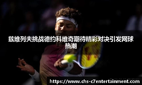 兹维列夫挑战德约科维奇期待精彩对决引发网球热潮