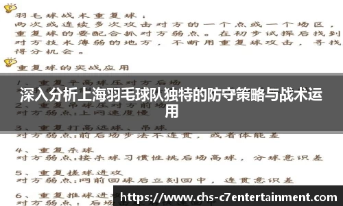 深入分析上海羽毛球队独特的防守策略与战术运用