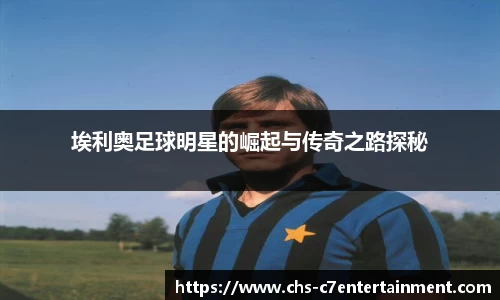 埃利奥足球明星的崛起与传奇之路探秘