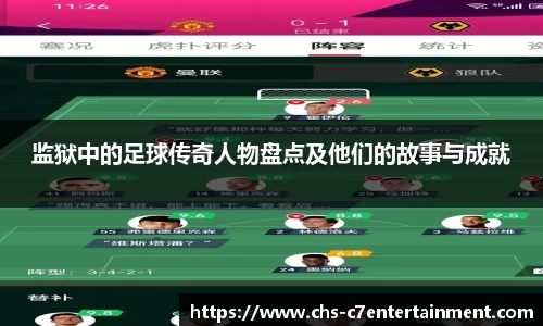 监狱中的足球传奇人物盘点及他们的故事与成就