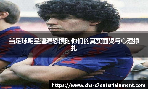 当足球明星遭遇恐惧时他们的真实面貌与心理挣扎