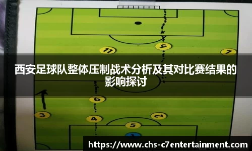 西安足球队整体压制战术分析及其对比赛结果的影响探讨