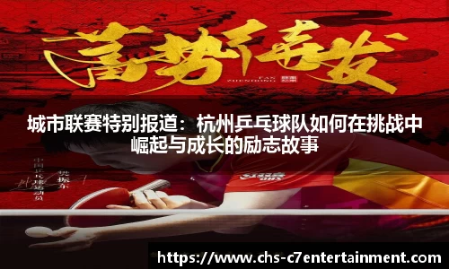 城市联赛特别报道：杭州乒乓球队如何在挑战中崛起与成长的励志故事