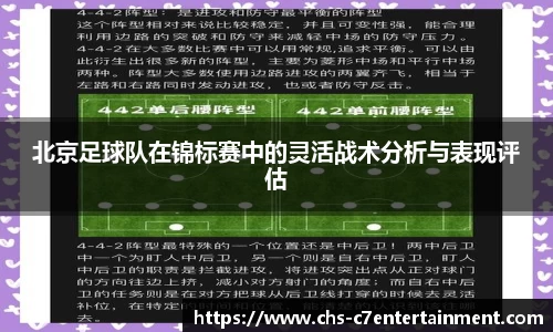 北京足球队在锦标赛中的灵活战术分析与表现评估