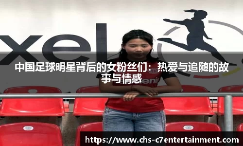 中国足球明星背后的女粉丝们：热爱与追随的故事与情感