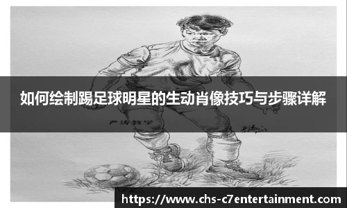 如何绘制踢足球明星的生动肖像技巧与步骤详解