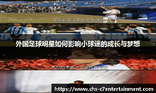 外国足球明星如何影响小球迷的成长与梦想