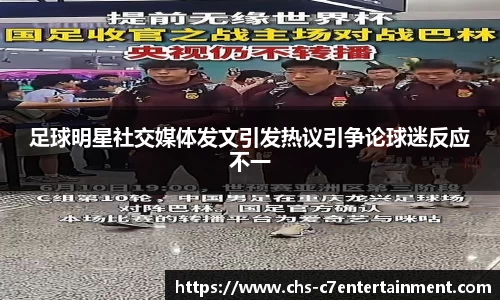 足球明星社交媒体发文引发热议引争论球迷反应不一