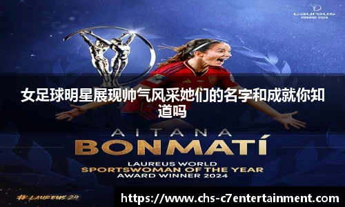 女足球明星展现帅气风采她们的名字和成就你知道吗