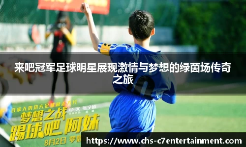 来吧冠军足球明星展现激情与梦想的绿茵场传奇之旅