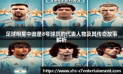 足球明星中谁是8号球员的代表人物及其传奇故事解析