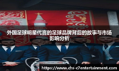 外国足球明星代言的足球品牌背后的故事与市场影响分析