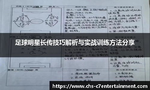 足球明星长传技巧解析与实战训练方法分享