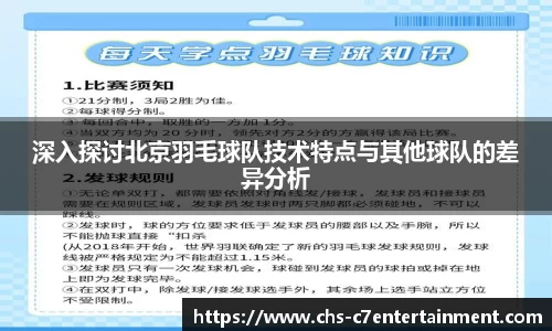 深入探讨北京羽毛球队技术特点与其他球队的差异分析