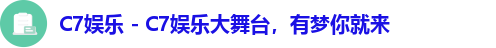 C7娱乐 - C7娱乐大舞台,有梦你就来